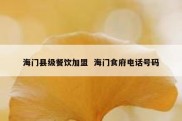 海门县级餐饮加盟  海门食府电话号码