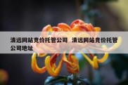 清远网站竞价托管公司  清远网站竞价托管公司地址