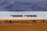广告招商采购  广告项目招标