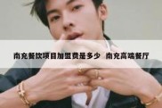 南充餐饮项目加盟费是多少  南充高端餐厅