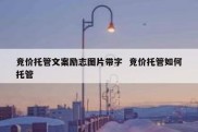 竞价托管文案励志图片带字  竞价托管如何托管