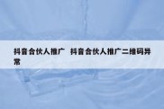 抖音合伙人推广  抖音合伙人推广二维码异常