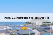 四平投入小的餐饮加盟代理  四平配餐公司