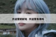 代运营的好处  代运营有用吗