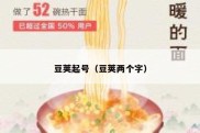 豆荚起号（豆荚两个字）