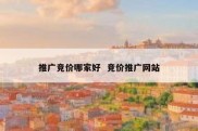 推广竞价哪家好  竞价推广网站