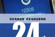 京东电商运营  京东电商运营采销