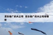 竞价推广的大公司  竞价推广的大公司有哪些