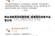 邢台百度竞价托管价格  百度竞价托管代运营公司