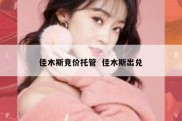 佳木斯竞价托管  佳木斯出兑