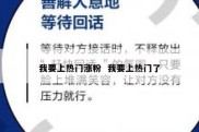 我要上热门涨粉  我要上热门了