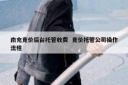 南充竞价后台托管收费  竞价托管公司操作流程