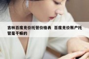 吉林百度竞价托管价格表  百度竞价账户托管是干嘛的