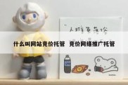 什么叫网站竞价托管  竞价网络推广托管