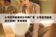 公司宣传画册设计印刷厂家  公司宣传画册设计印刷厂家有哪些