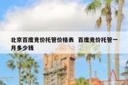 北京百度竞价托管价格表  百度竞价托管一月多少钱