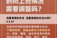 流量变现的方法  流量变现的方法20秋78 8 67