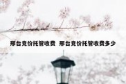 邢台竞价托管收费  邢台竞价托管收费多少