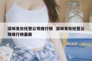 深圳竞价托管公司排行榜  深圳竞价托管公司排行榜最新