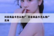 抖音商品卡怎么推广  抖音商品卡怎么推广出来