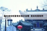 酷万竞价托管竞价多少合理  竞价托管软件