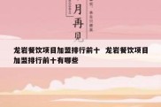 龙岩餐饮项目加盟排行前十  龙岩餐饮项目加盟排行前十有哪些