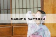 招商喷绘广告  招商广告牌设计
