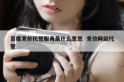 百度竞价托管服务是什么意思  竞价网站托管
