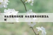 从化百度竞价托管  从化百度竞价托管怎么样