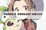 短视频信息流  短视频信息流广告是什么东西