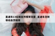 直通车13拉爆自然搜索流量  直通车怎样带动自然搜索