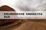 光明口碑好的竞价托管  光明投资这个平台怎么样
