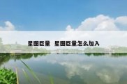 星图巨量  星图巨量怎么加入
