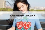 互关互粉直通车  互粉互关注