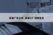 荔浦广告公司  荔浦工厂招聘信息