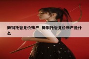 舞钢托管竞价账户  舞钢托管竞价账户是什么