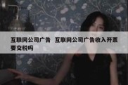互联网公司广告  互联网公司广告收入开票要交税吗
