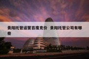 贵阳托管运营百度竞价  贵阳托管公司有哪些