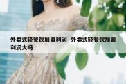 外卖式轻餐饮加盟利润  外卖式轻餐饮加盟利润大吗