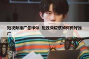 短视频推广怎样做  短视频应该如何做好推广