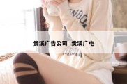 贵溪广告公司  贵溪广电