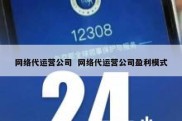 网络代运营公司  网络代运营公司盈利模式