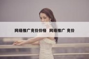 网络推广竞价价格  网络推广 竞价
