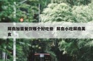 屏南加盟餐饮哪个好吃些  屏南小吃屏南美食