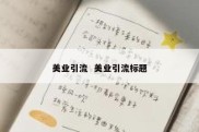 美业引流  美业引流标题