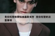 竞价托管收费标准最新文件  竞价托管的注意事项