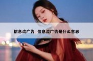 信息流广告  信息流广告是什么意思