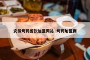 安徽烤鸭餐饮加盟网站  烤鸭加盟商
