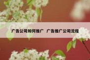 广告公司如何推广  广告推广公司流程