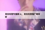 竞价托管牛推网-n_  竞价托管推广哪家好